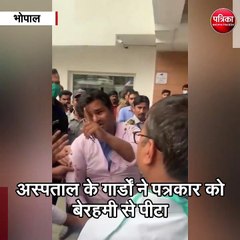 भोपाल : अस्पताल की गुंडागर्दी की तस्वीरें