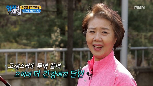 직장암 3기를 극복한 건강 달인이 건강을 위해 하는 것은?