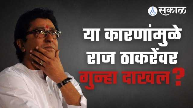 Raj Thackeray | राज ठाकरेंवर गुन्हा दाखल झाल्यानंतर आता पुढे काय होणार ? | Sakal