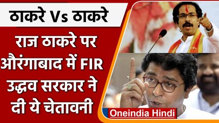 Raj Thackeray Loudspeaker Ultimatum: सरकार ने कहा- 'नुकसान हुआ तो वसूली करेंगे' | वनइंडिया हिंदी
