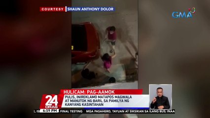 Pulis, inireklamo matapos magwala at manutok ng baril sa pamilya ng kanyang kasintahan | 24 Oras