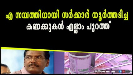എ സമ്പത്തിനായി സർക്കാർ ധൂർത്തടിച്ച കണക്കുകൾ എല്ലാം പുറത്ത്