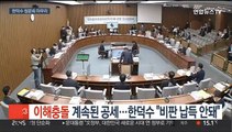 '이해충돌' 계속된 공세…한덕수 