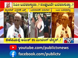 ಸಿಎಂ ಬದಲಾಗ್ತಾರಾ..? ಸಂಪುಟವೇ ಬದಲಾಗುತ್ತಾ..? | Yediyurappa Rules Out Leadership Change In Karnataka