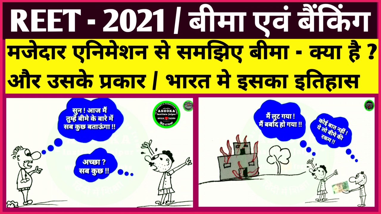 What is the basic definition of insurance ? || What Is insurance & its types? || What is insurance and why is it important?  || REET 2022 gk in hindi