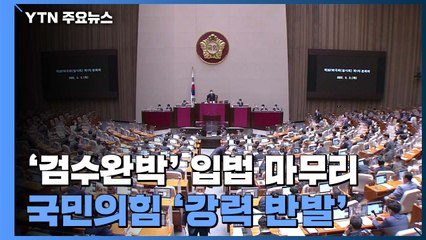 '검수완박' 입법 마무리...국민의힘 '강력 반발' / YTN