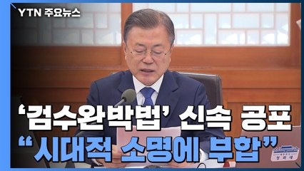 文, '검수완박' 법안 공포..."檢, 선택적 정의 우려 여전" / YTN