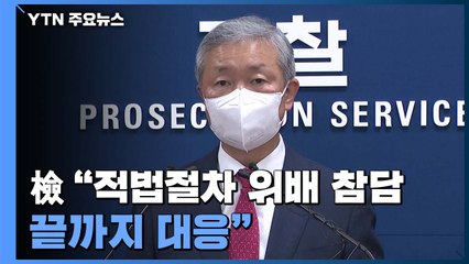 檢 "적법절차 위배 참담...모든 법적 수단 끝까지 대응" / YTN