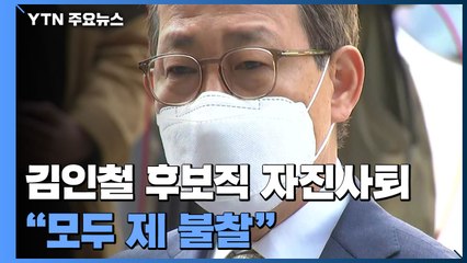 김인철 부총리 후보자 자진사퇴..."모두 제 불찰" / YTN