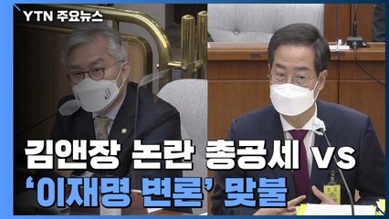 한덕수 이틀째 청문회...'김앤장 논란' 총공세 vs '이재명 변론' 맞불 / YTN