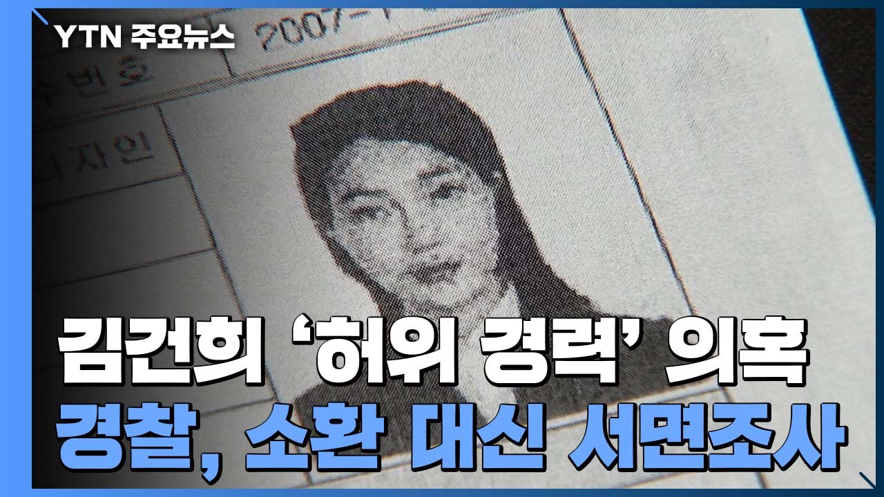 경찰, 김건희 '허위 경력' 의혹 서면 조사...마무리 수순? / YTN