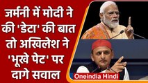 Germany में PM Modi ने की Data की बात तो Akhilesh Yadav ने भूखे पेट पर दागे सवाल | वनइंडिया हिंदी