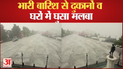 शिमला में भारी बारिश से दुकानों व घरों में घुसा मलबा | Heavy Rainfall In Shimla | Weather Update