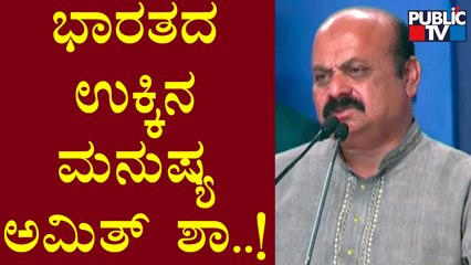 CM Basavaraj Bommai Terms Amit Shah As Modern Days Iron Man | Khelo India