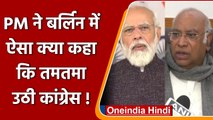 Congress on PM Modi: Mallikarjun Kharge ने मोदी के Berlin में दिये बयान पर कसा तंज | वनइंडिया हिंदी