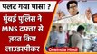 Loudspeaker Controversy: Raj Thackeray के अल्टीमेटम का आखिरी दिन | वनइंडिया हिंदी