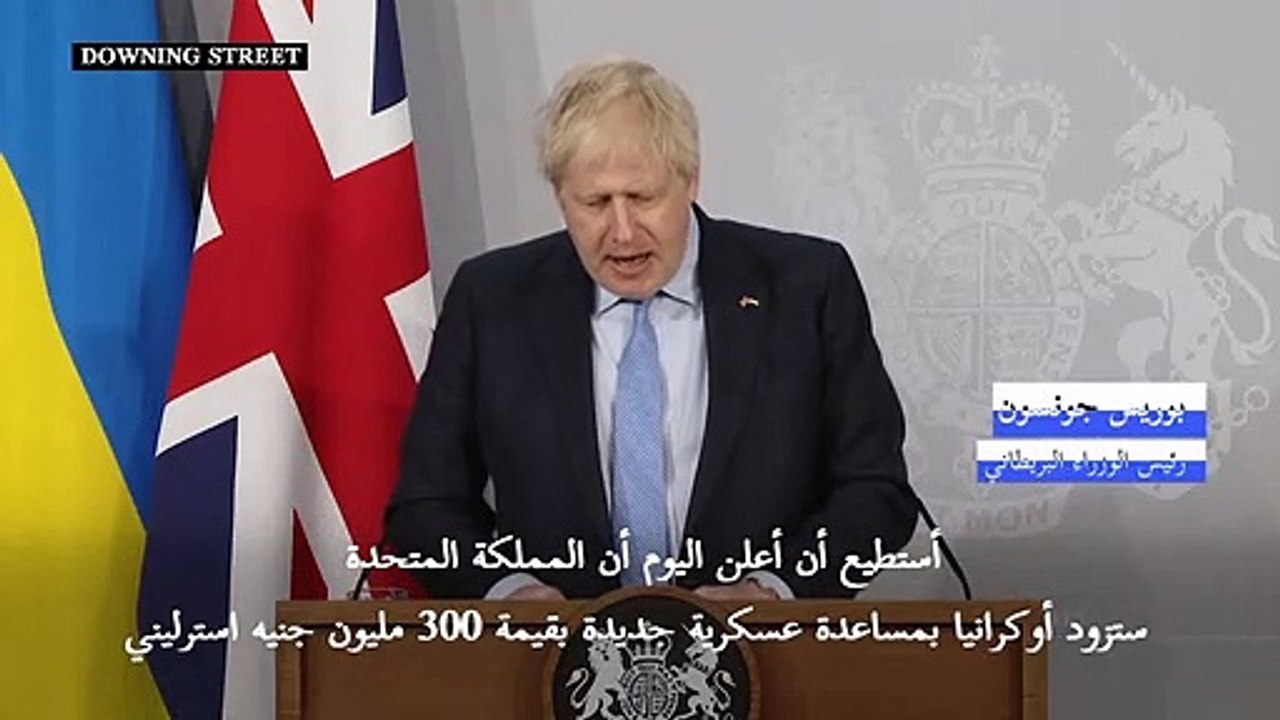 بوريس جونسون يكشف عن مساعدة عسكرية جديدة لأوكرا...