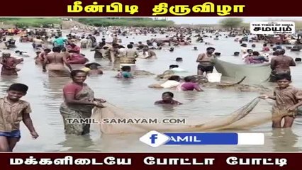 எனக்கு கட்லா... உனக்கு கெண்டையா... களைகட்டிய மீன்பிடித் திருவிழா...!