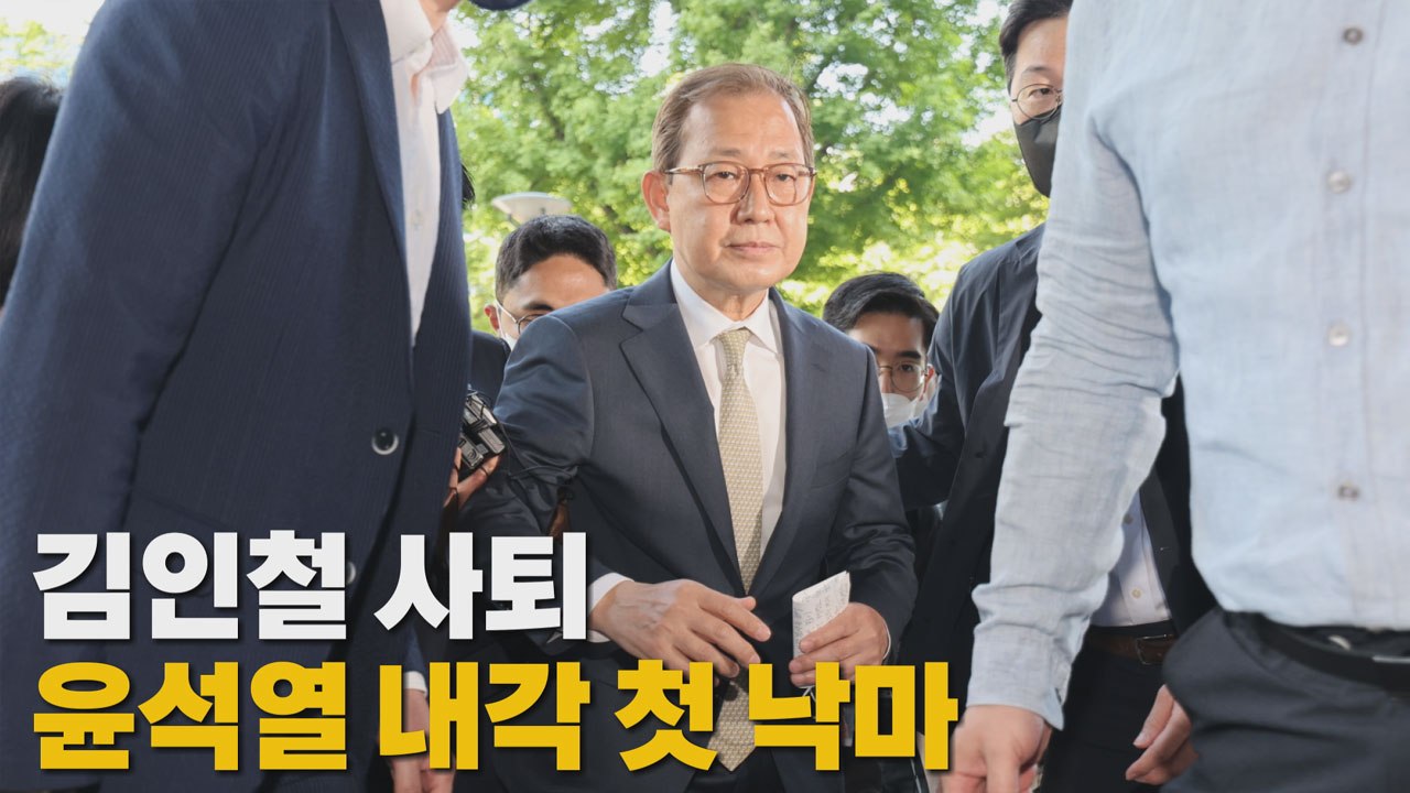 [나이트포커스] 김인철 사퇴...윤석열 내각 첫 낙마 / YTN