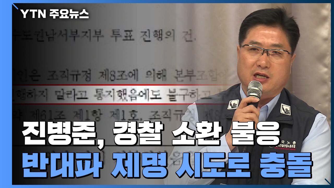 '10억대 횡령 의혹' 진병준 건설산업노조 위원장, 경찰 소환 불응...반대파 제명...
