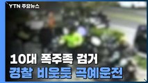 경찰 비웃듯 위험한 곡예운전...10대 오토바이 폭주족 검거 / YTN