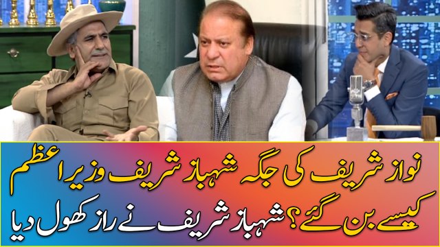 How did Shehbaz Sharif become PM instead of Nawaz Sharif? Shehbaz Sharif reveals the secret