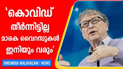 മുന്നറിയിപ്പുമായി ബില്‍ ഗേറ്റ്‌സ്, മാരക വൈറസുകള്‍ വരുന്നു | Oneindia Malayalam