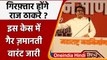 Hanuman Chalisa Row: Raj Thackeray के खिलाफ जारी वारंट पर पुलिस ने नहीं लिया एक्शन | वनइंडिया हिंदी