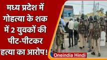 Madhya Pradesh: गोहत्या के शक में 2 युवकों की हत्या, हिन्दू संगठनों पर आरोप | वनइंडिया हिंदी
