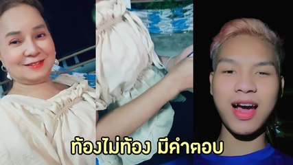 อะไรยังไง ? น้องเวฟ โพสต์คลิป พี่พร พร้อมแคปชั่นบอก ท้องเเล้ว ?