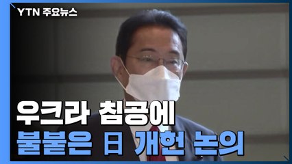 우크라 침공에 불 붙은 日 개헌 논의...'자위대 명기' 힘 실려 / YTN