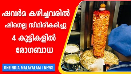 കാസര്‍കോട് ഭക്ഷ്യ വിഷബാധയ്ക്ക് കാരണം ഷിഗെല്ല; ജാഗ്രത | Oneindia Malayalam