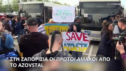 Ουκρανία: Στη Ζαπορίζια οι πρώτοι άμαχοι από το Azovstal