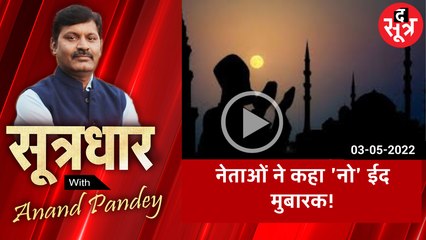 sootradhar: ईद के मौके पर नेताओं ने क्यो कहा 'नो' ईद मुबारक