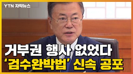 [자막뉴스] 결국 '검수완박법' 공포한 文...국민의힘 "사법체계 무너졌다" / YTN