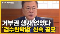 [자막뉴스] 결국 '검수완박법' 공포한 文...국민의힘 