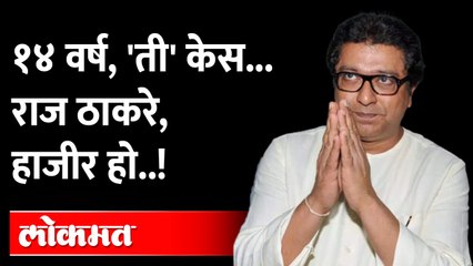 Download Video: 'या' जुन्या प्रकरणात राज ठाकरेंवर अटकेची टांगती तलवार | Raj Thackeray Case | MNS | Maharashtra