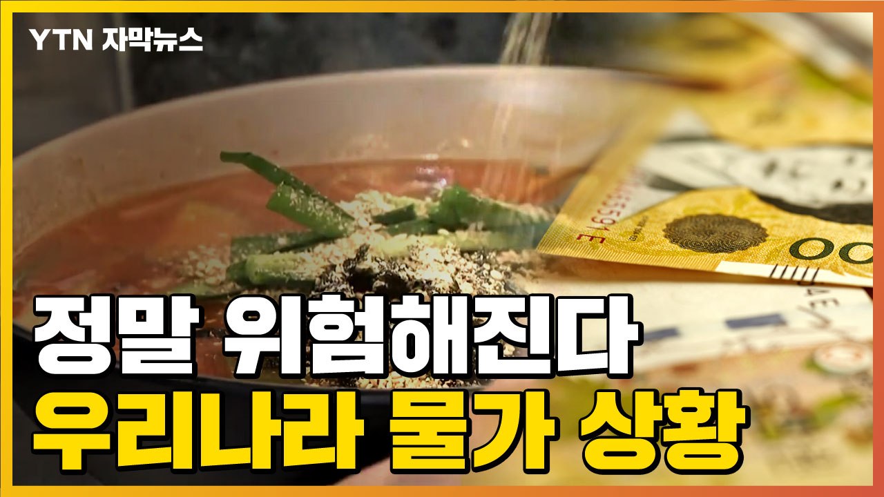 [자막뉴스] 끝없이 오르는 물가..."이러다 5% 돌파할 수도" / YTN