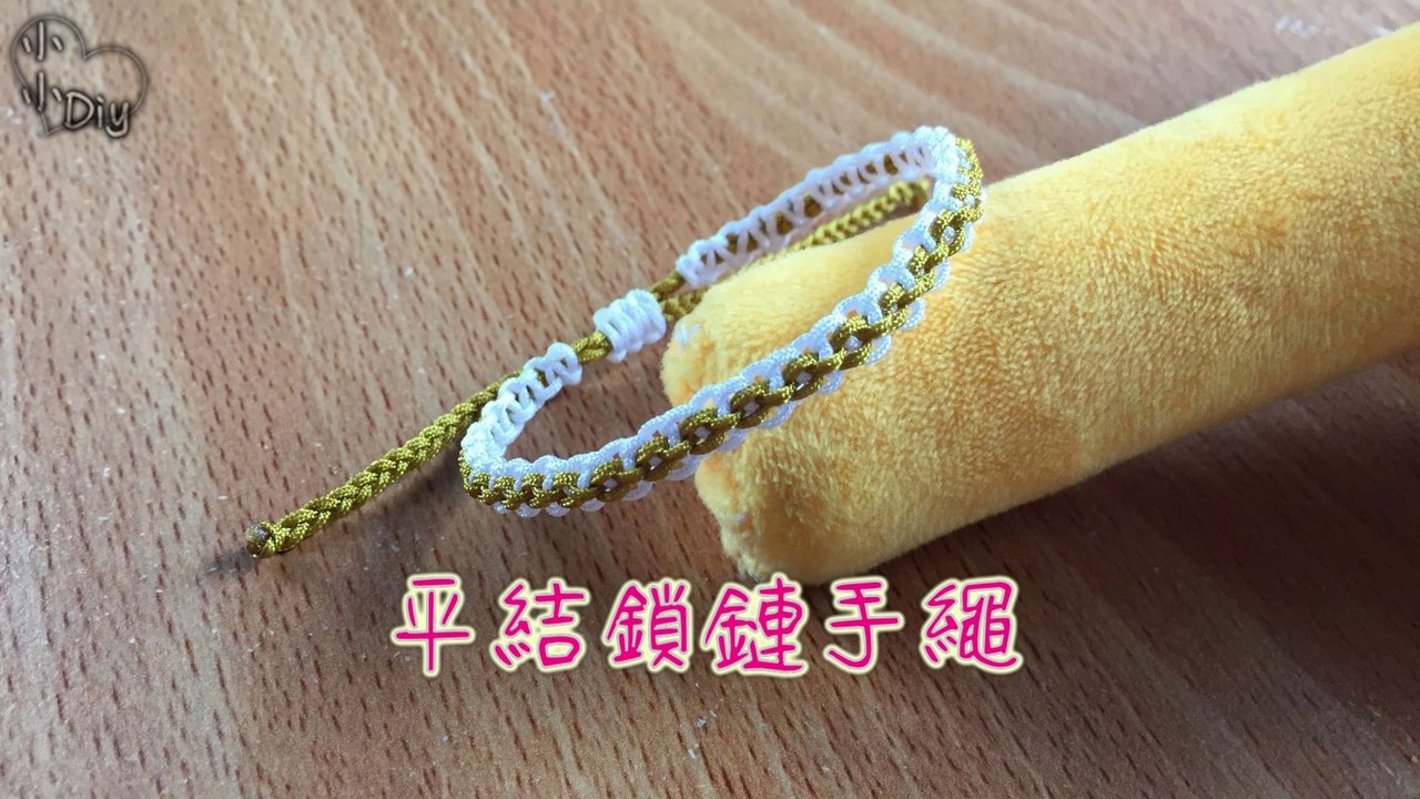 平結鎖鏈手繩 - Sliding Knot Bracelet