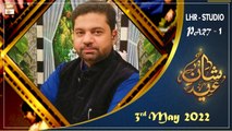 Shan e Eid ul Fitr - Sarwar Hussain Naqshbandi - 3rd May 2022 - Part 1 - Shan e Eid 2022 - ARY Qtv