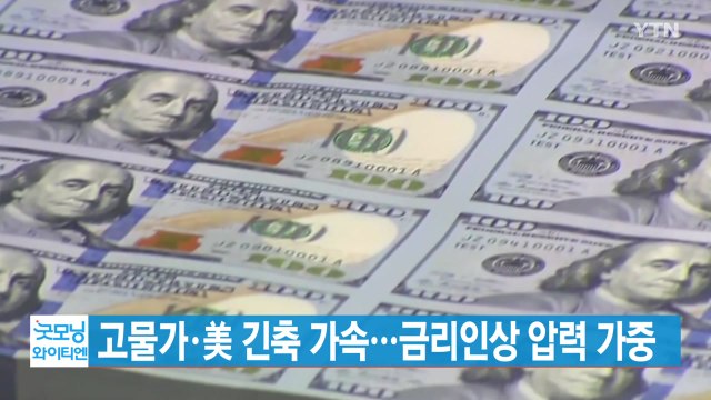 [YTN 실시간뉴스] 고물가·美 긴축 가속...금리인상 압력 가중 / YTN
