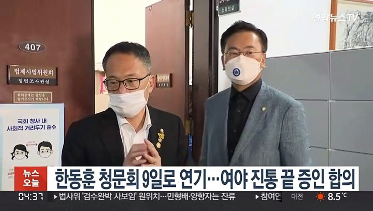 한동훈 청문회 9일로 연기…여야 진통 끝 증인 합의