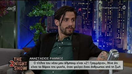 ΑΝΑΣΤΑΣΙΟΣ ΡΑΜΜΟΣ - THE 2NIGHT SHOW