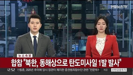 [속보] 합참 "북한, 동해상으로 탄도미사일 1발 발사"