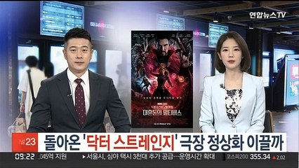 돌아온 '닥터스트레인지'…극장 정상화 이끌까