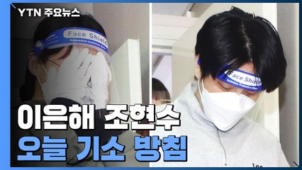 검찰, 이은해·조현수 오늘 기소 방침...고의적 살인 혐의 적용될까? / YTN