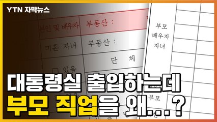 [자막뉴스] 대통령실 출입하는데 '재산'·'부모 직업'은 왜 적나요? / YTN