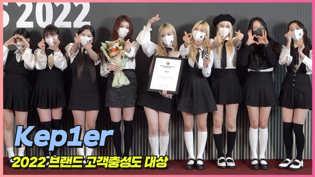 케플러(Kep1er), 첫 신인상 수상 케플리안 사랑해요 | 2022 브랜드 고객충성도 대상’ 현장
