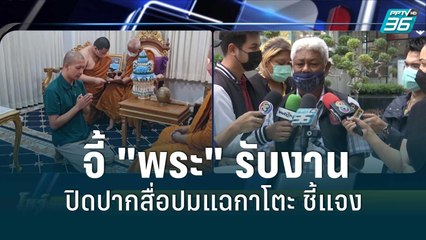 จี้ "พระ" รับงานปิดปากสื่อปมแฉกาโตะ ชี้แจง | โชว์ข่าวเช้านี้