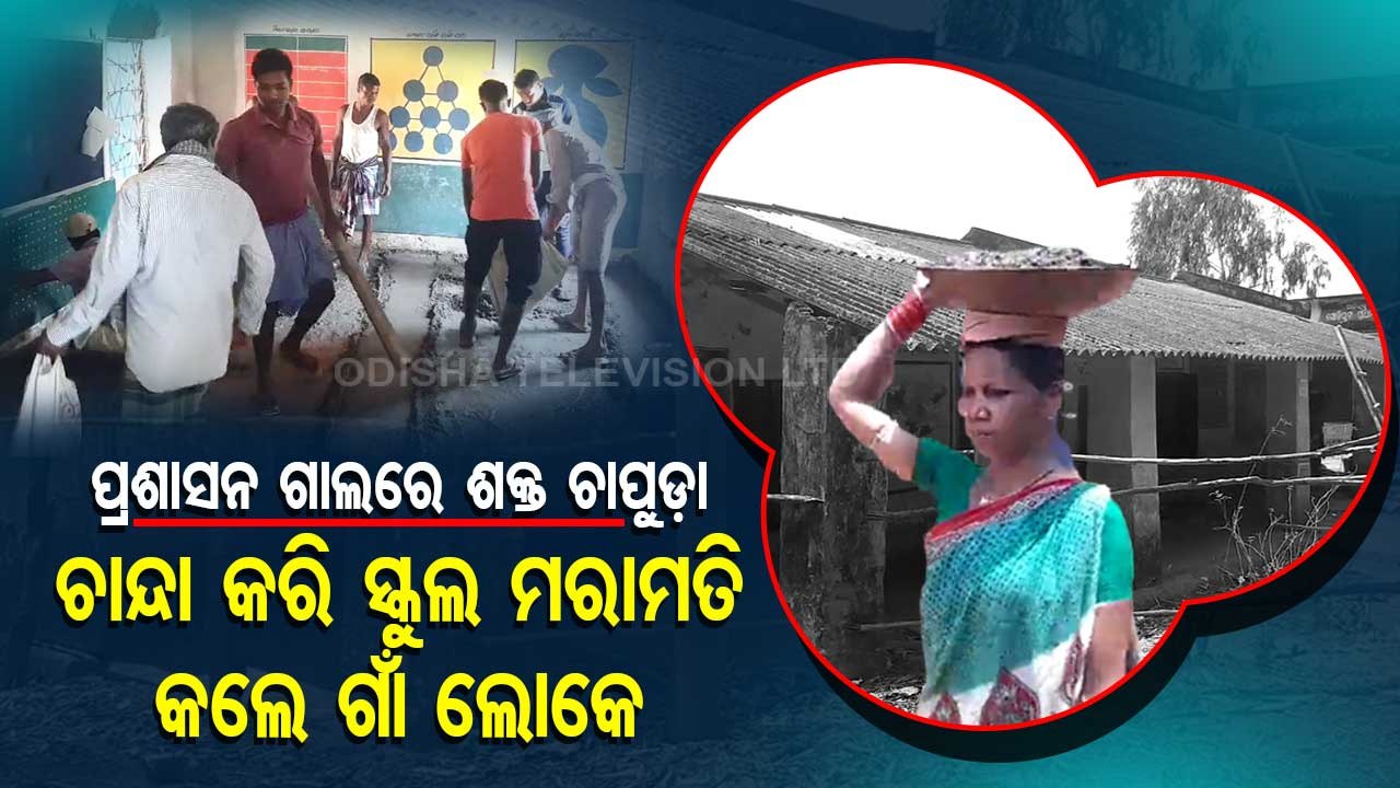 Villagers repair school building in Koraput by collecting donations